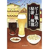 ビール職人の秘密と推理 (創元推理文庫 M ア 19-3)
