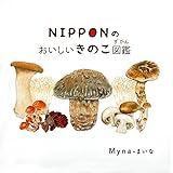 NIPPONのおいしいきのこ図鑑