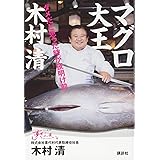 マグロ大王 木村清 ダメだと思った時が夜明け前