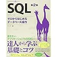 SQL 第2版: ゼロからはじめるデータベース操作