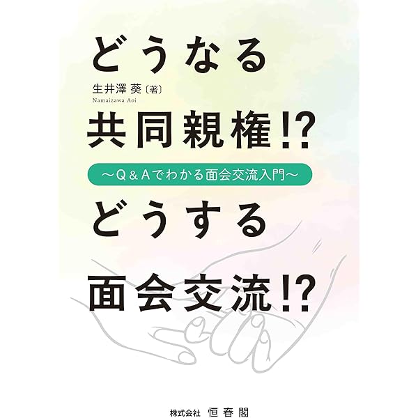 離婚後の共同親権とは何か 子どもの視点から考える 梶村 太市 長谷川 京子; 吉田 容子 離婚後の共同親権とは何か 子どもの視点から考える | 梶村 太市