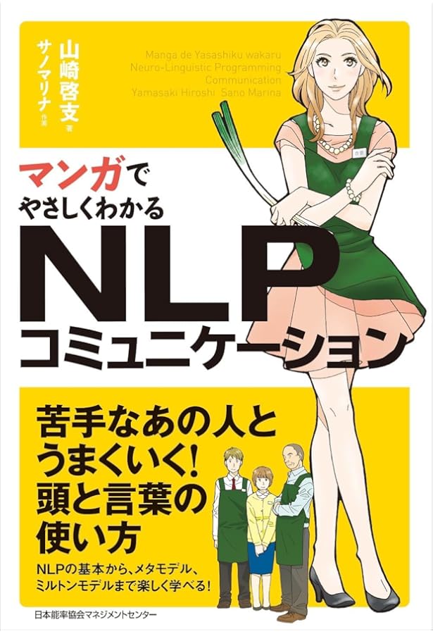 マンガでやさしくわかるNLP | 山崎 啓支, サノ マリナ |本 | 通販 | Amazon