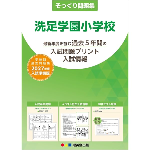 そっくり問題集 36 洗足学園小学校（2026年度入試準備版） | 理英会