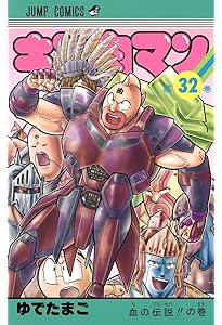 キン肉マン 30 (ジャンプコミックス) | ゆでたまご |本 | 通販 | Amazon