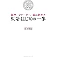 既卒、フリーター、第ニ新卒の 就活はじめの一歩