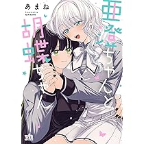 Amazon.co.jp: 江口さんちの純情サキュバス 2 (まんがタイムKR