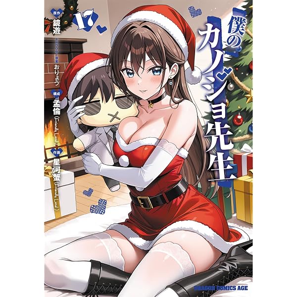 Amazon.co.jp: 僕のカノジョ先生 13 イラスト集つき特装版 (ドラゴン