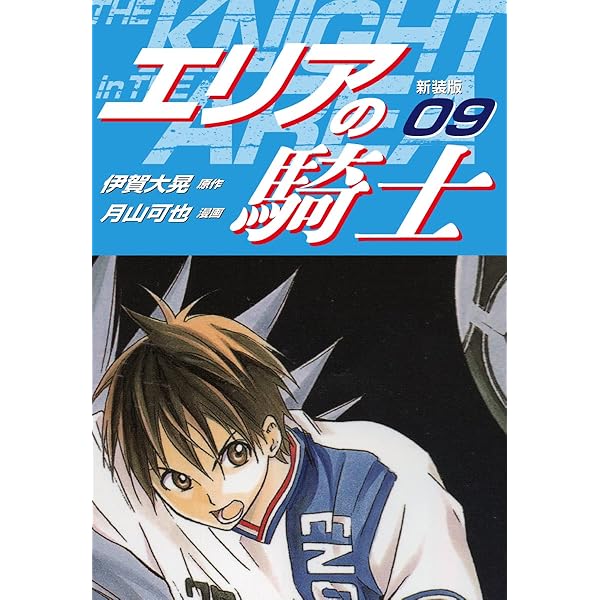 エリアの騎士 Amazon.co.jp: エリアの騎士（新装版） 14 eBook : 伊賀大晃；月