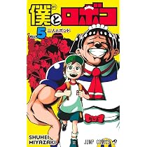 僕とロボコ 5 (ジャンプコミックス) | 宮崎 周平 |本 | 通販 | Amazon