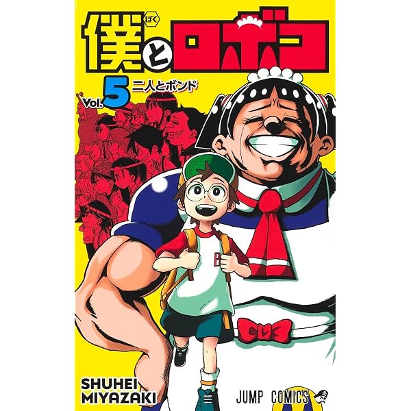 僕とロボコ 1 (ジャンプコミックス) | 宮崎 周平 |本 | 通販 | Amazon