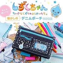 Amazon.co.jp: しずくちゃん みんな持ってた！ 懐かしのデニムポーチ