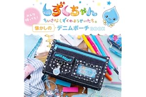 しずくちゃん みんな持ってた！ 懐かしのデニムポーチBOOK (宝島社ブランドムック)