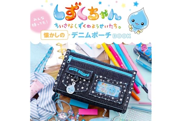 しずくちゃん みんな持ってた！ 懐かしのデニムポーチBOOK (宝島社ブランドムック)