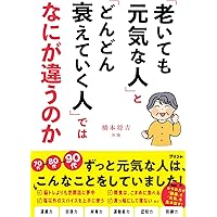 「老いても元気な人」と「どんどん衰えていく人」ではなにが違うのか　橋本将吉 Amazon.co.jp: 「老いても元気な人」と「どんどん衰えていく人」ではな