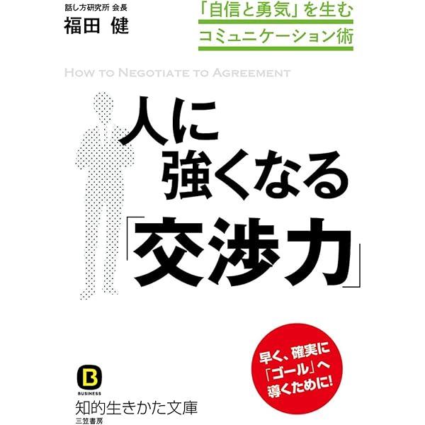 人に強くなる 交渉力 自信と勇気 を生むコミュニケーション術 福田 健 ビジネス 経済 Kindleストア Amazon