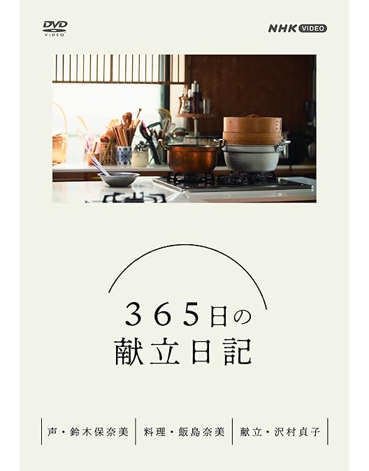 新品　365日の献立日記２　DVD BOX Amazon.co.jp: 365日の献立日記 2 スペシャル編 [DVD] : 趣味