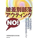 被差別部落アウティング NO!: 「全国部落調査」復刻版裁判の東京地裁判決をめぐって