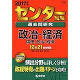 センター試験過去問研究 政治・経済/倫理,政治・経済 (2017年版センター赤本シリーズ)