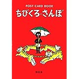 ポストカードブック ちびくろ・さんぼ (Post card book)