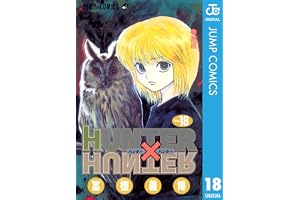 HUNTER×HUNTER モノクロ版 18 (ジャンプコミックスDIGITAL)