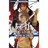 忍術バトルRPG シノビガミ スタートブック 下 改訂版 (Role & Roll Books)