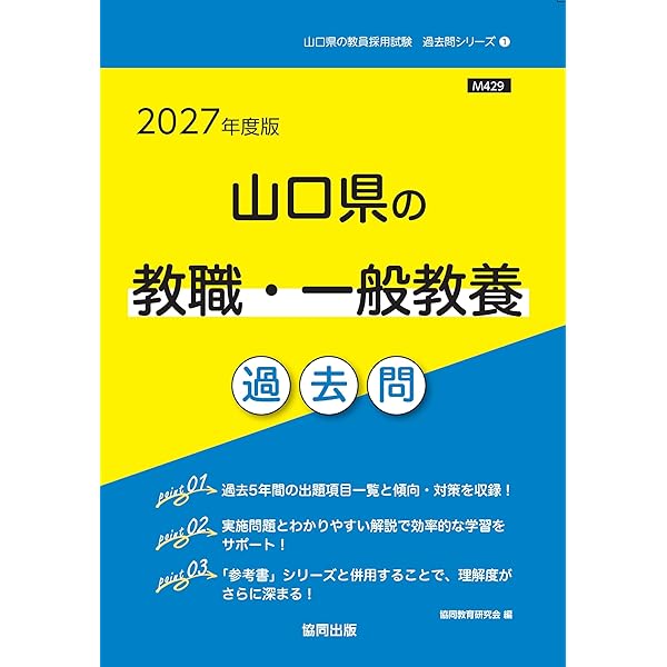 2027年度版 山口県の教職・一般教養 過去問 (山口県の教員採用試験