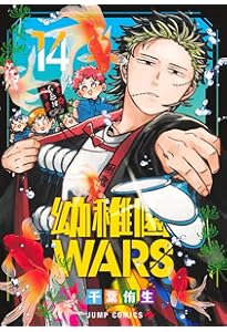 幼稚園WARS 15 (ジャンプコミックス) | 千葉 侑生 |本 | 通販 | Amazon