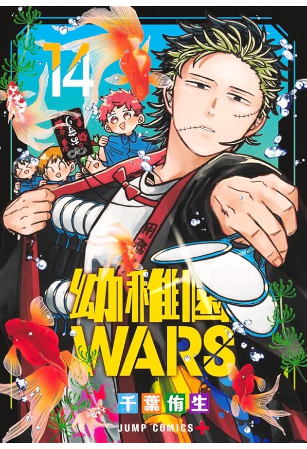 幼稚園WARS 15 (ジャンプコミックス) | 千葉 侑生 |本 | 通販 | Amazon