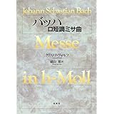 バッハ ロ短調ミサ曲