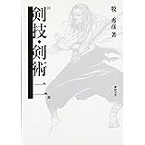 図説剣技・剣術 2