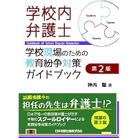 学校の法律がこれ1冊でわかる教育法規便覧 令和6年版 | 窪田 眞二