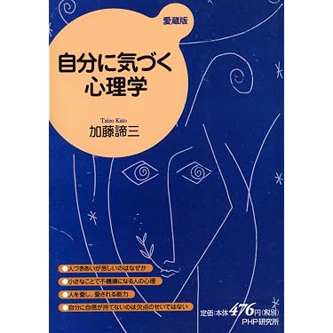 自分に気づく心理学(愛蔵版) | 加藤 諦三 |本 | 通販 | Amazon