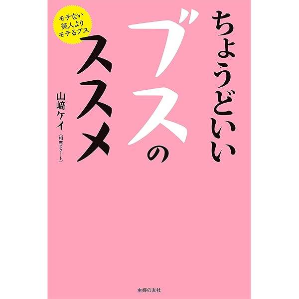 Amazon Co Jp ちょうどいいブスのススメ Ebook 山﨑 ケイ 相席スタート 本