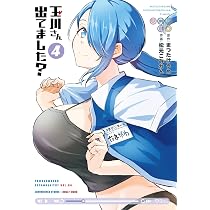 Amazon.co.jp: 玉川さん 出てました?(4) (ヤングガンガンコミックス