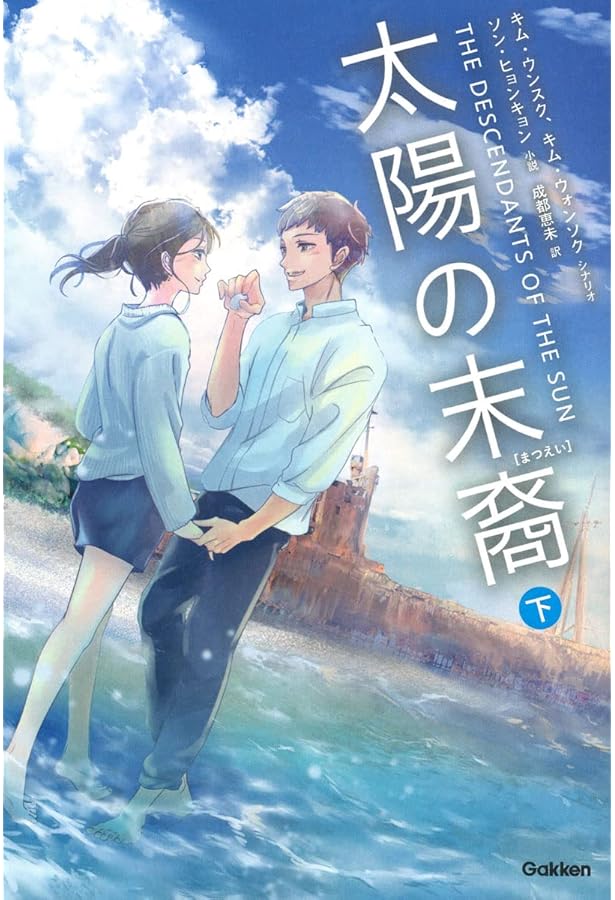 Amazon.co.jp: 太陽の末裔 上 : キムウンスク: 本