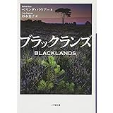 ブラックランズ (小学館文庫)