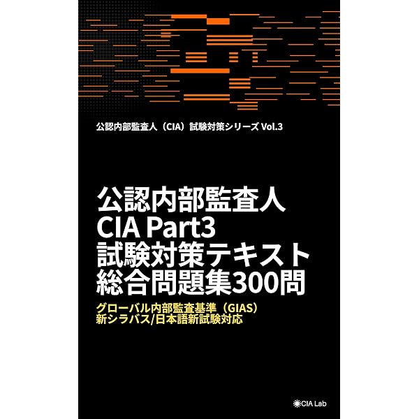 Amazon.co.jp: 公認内部監査人（CIA）Part1 試験対策テキスト＆総合