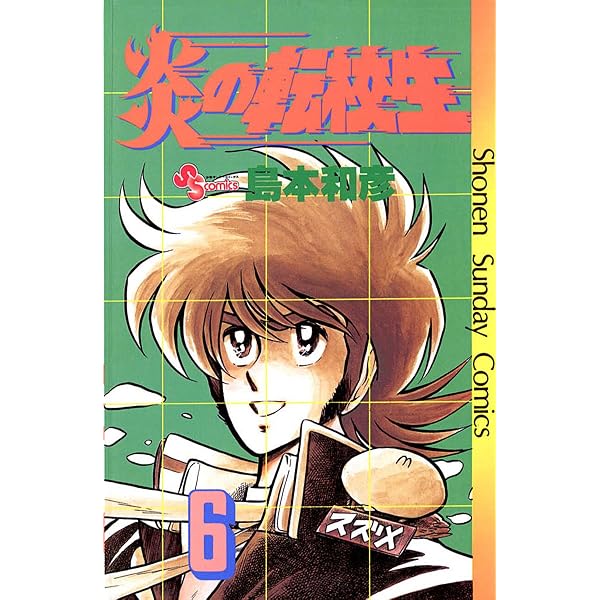 Amazon.co.jp: 炎の転校生（9） (少年サンデーコミックス) eBook