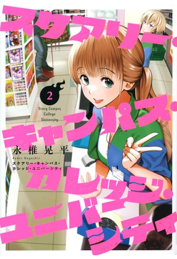 Amazon.co.jp: スケアリー・キャンパス・カレッジ・ユニバーシティ(8