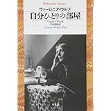 自分ひとりの部屋 (平凡社ライブラリー)