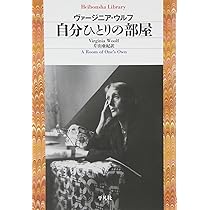 Amazon.co.jp: 自分ひとりの部屋 (平凡社ライブラリー
