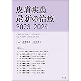 皮膚疾患最新の治療2023-2024