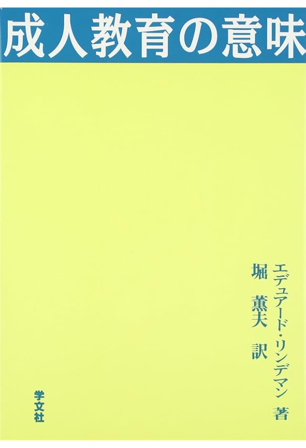 成人教育の現代的実践: ペダゴジーからアンドラゴジーへ