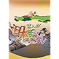 『まんが日本昔ばなし』5 Blu-ray