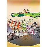 『まんが日本昔ばなし』5 Blu-ray