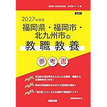 2027年度版 福岡県・福岡市・北九州市の教職教養 参考書 (福岡県の教員