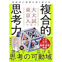 Amazon.co.jp: 東大・京大入試で培う 多面的に物事を深く捉える複合的