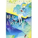 時をとめた少女 (ハヤカワ文庫SF)