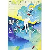 時をとめた少女 (ハヤカワ文庫SF)