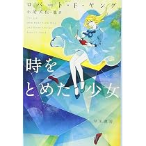 ピーナツバター作戦 (Seishinsha SF Series) | ロバート・F. ヤング 